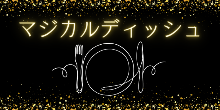 マジカルディッシュ